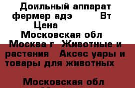 Доильный аппарат фермер адэ 02 750 Вт › Цена ­ 19 800 - Московская обл., Москва г. Животные и растения » Аксесcуары и товары для животных   . Московская обл.,Москва г.